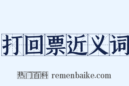 打回票近义词是什么意思的图片